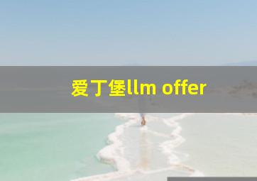 爱丁堡llm offer